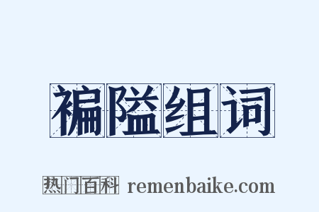 褊隘组词是什么意思的图片